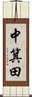 中箕田 Scroll