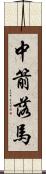 中箭落馬 Scroll