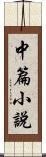 中篇小說 Scroll