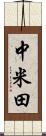 中米田 Scroll