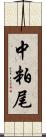 中粕尾 Scroll