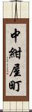 中紺屋町 Scroll