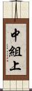 中組上 Scroll