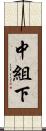 中組下 Scroll