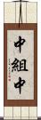 中組中 Scroll