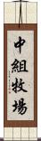 中組牧場 Scroll