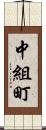 中組町 Scroll