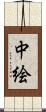 中絵 Scroll