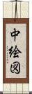 中絵図 Scroll