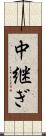 中継ぎ Scroll