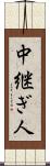 中継ぎ人 Scroll
