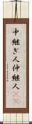 中継ぎ人 Scroll
