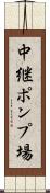 中継ポンプ場 Scroll