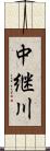 中継川 Scroll