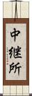 中継所 Scroll