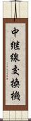 中継線交換機 Scroll