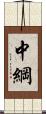 中綱 Scroll
