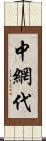 中網代 Scroll