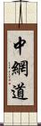 中網道 Scroll