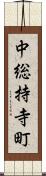 中総持寺町 Scroll
