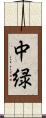 中緑 Scroll
