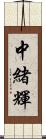 中緒輝 Scroll