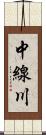 中線川 Scroll