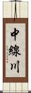 中線川 Scroll