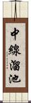 中線溜池 Scroll