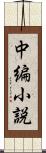 中編小説 Scroll