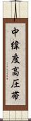 中緯度高圧帯 Scroll