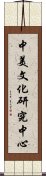 中美文化研究中心 Scroll