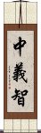 中義智 Scroll