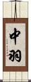 中羽 Scroll