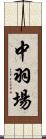 中羽場 Scroll