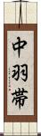 中羽帯 Scroll