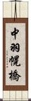 中羽幌橋 Scroll