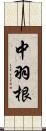 中羽根 Scroll