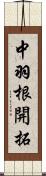 中羽根開拓 Scroll