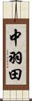 中羽田 Scroll