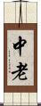 中老 Scroll