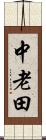 中老田 Scroll