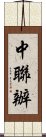 中聯辦 Scroll