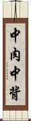 中肉中背 Scroll