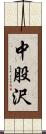 中股沢 Scroll