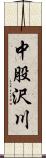 中股沢川 Scroll