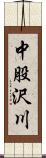 中股沢川 Scroll