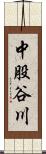 中股谷川 Scroll