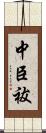 中臣祓 Scroll