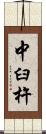 中臼杵 Scroll